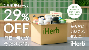 iHerb創業29周年でおトクな大感謝企画!29%OFFの年間最大割引セール&数量限定「アニバーサリーバッグ」