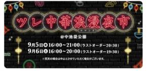 屋台風の香港グルメが中池袋公園に集結!李錦記調味料かけ放題で本場スタイルの「味変」体験