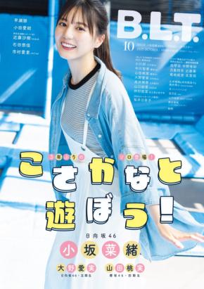 15thシングルをリリースする日向坂46から小坂菜緒が「B.L.T.」に登場!史上最大規模のインタビューが掲載