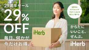 鈴木えみの必須サプリは?iHerbが最大29%OFFセール&輝く⼥性たちの愛用アイテム紹介