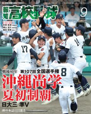 沖縄尚学が初優勝を遂げた2025年夏の甲子園を大特集した一冊「報知高校野球」9月号が発売!