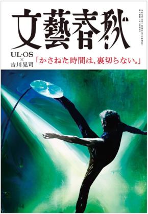 吉川晃司×UL・OS×文藝春秋が贈る「文藝きっかわこうじ」誕生!Xリポスト&蔦屋書店でもらえる