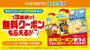 ファミマの「ファミペイ」9月はおトク企画が満載!新規会員登録で最大3回無料クーポンもらえる!