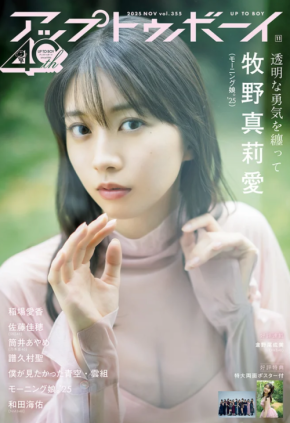 モーニング娘。’25・牧野真莉愛が「アップトゥボーイ」に登場!自身にとってのピンクの意味とは