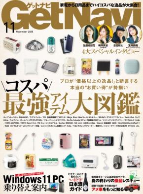 家電、日用品など各分野のプロが”価格以上の逸品”と紹介するお買い得アイテムを徹底調査!「GetNavi」最新号が発売