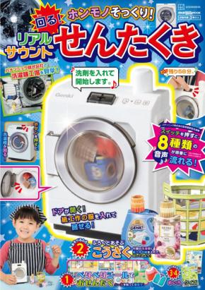 超リアルな洗濯機の付録が付いてくる一冊が発売!洗濯機の仕組みや洗濯の歴史、世界の洗濯について学べる内容に!