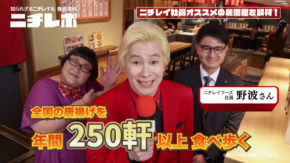 「年間1000個超の唐揚げ食べる社員!?」メイプル超合金が暴く“ニチレイのやりすぎ愛”