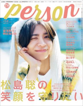 「パパと親父のウチご飯」主演の松島聡が「TVガイドPERSON」にて作品への想いを語る
