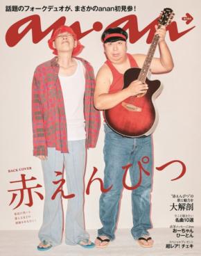 バナナマンが演じるフォークデュオ「赤えんぴつ」がananに登場！ライブ風景や思い出シーンを再現したグラビアが掲載！