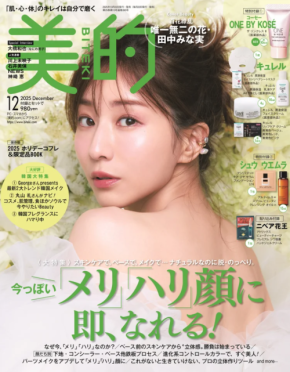 田中みな実が「美的」の表紙を飾る!多幸感メイク&艶やかメイクで3パターンの表紙に登場!