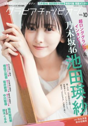 乃木坂46・池田瑛紗が創作とアイドル活動への想いを語る!「グラビアチャンピオン」VOL.10が発売!