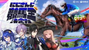 天宮こころ・榊ネスらが“ガチ予想”で競馬バトル!にじさんじ×JRA『競馬王決定戦』が熱すぎる!