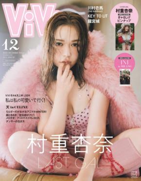 村重杏奈が「ViVi」の表紙に登場!「LAST GAL」をテーマに “最後のぎゃる姿”を見せる