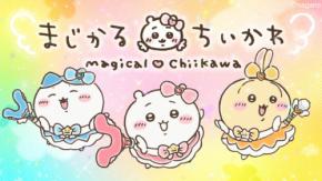 『まじかるちいかわ×yama』夢のコラボ!切なくもポップな“魔法のMV”が話題に