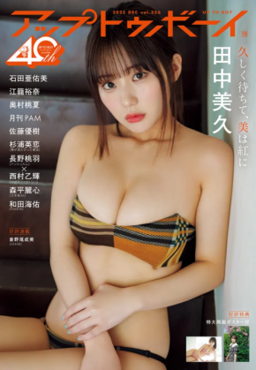 田中美久が「アップトゥボーイ」の表紙&グラビアに登場!王道の美しさと挑戦的な一面を披露