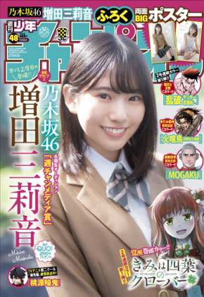 乃木坂46の6期生・増田三莉音が週刊少年チャンピオンに登場！「知っていただけるきっかけになれば」