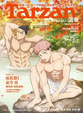 『呪術廻戦』虎杖&東堂が温泉で共演──「Tarzan」914号増刊号がコラボ表紙で登場
