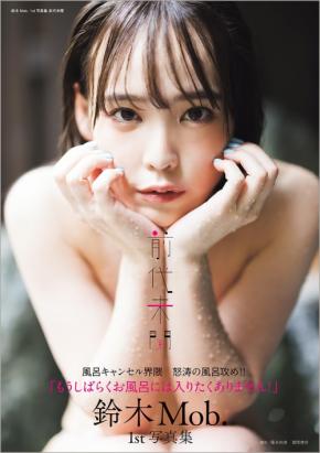 風呂キャンセル界隈で話題の鈴木Mob.が1st写真集を発売!脱・風呂キャンセルを目指す前代未聞の内容に