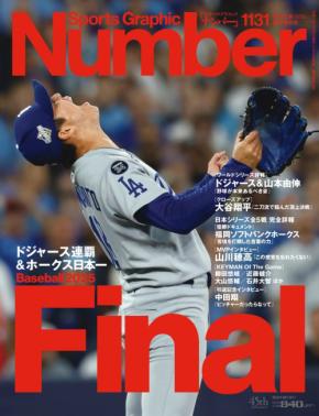ドジャース連覇&ホークス日本一！「Sports Graphic Number」最新号は2025年の野球を大特集！