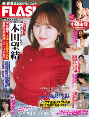 「すべての恋が終わるとしても」出演の本田望結が「FLASH」の表紙&グラビアに登場!