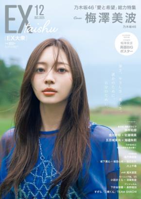 乃木坂46・梅澤美波が「EX大衆」の表紙を飾る！グラビアでは「強さ、やさしさ、美しさ」を表現