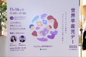 世界早産児デー、早産について理解を深める
