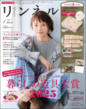 雑誌「リンネル」が主催する「暮らしの道具大賞2025」の結果が発表に。計133のアイテムを紹介