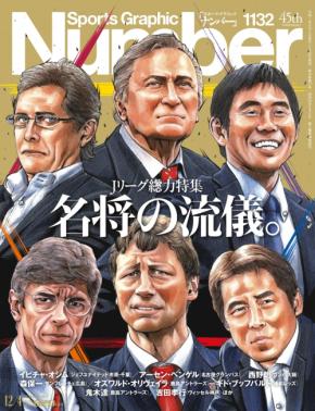 「Number」最新号は Jリーグの監督たちを総力特集。それぞれの「名将の流儀。」とは