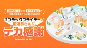 ブラックフライデーで配送量爆増！アース製薬が配達員に“デカ感謝”届けるキャンペーン開催