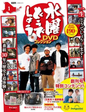 放送30周年を記念して「水曜どうでしょう」の DVDコレクションが創刊!30年分の旅の記録を追体験