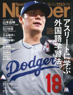 Sports Graphic Number最新号は「アスリートに学ぶ外国語学習法。」を特集。外国語を学びたい方は必見の内容に