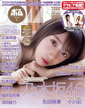 乃木坂46の新曲「ビリヤニ」でセンターを務める矢田萌華が雑誌「ボム」の表紙&グラビアに登場!