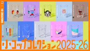 くっきー!、最果タヒら気鋭クリエイターが「100年後も愛される小コップ」を描いたら…想像以上の世界が生まれた