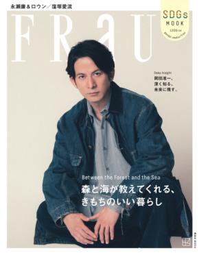 岡田准一が「FRaU」にて武術や日本の歴史、芸術文化について語る。「まだまだ学ぶことばかりです」