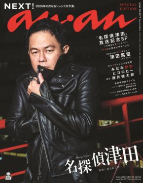 まさかのanan表紙が“名探偵津田”！暗号付きカバーも話題のスペシャルエディション登場