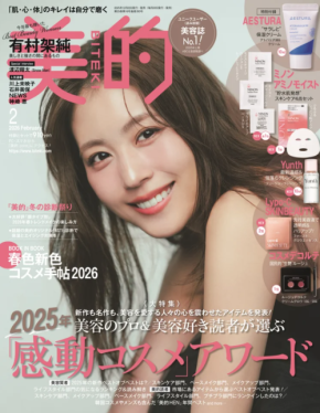 有村架純が「美的ベストビューティウーマン」に輝く!自身の内面などについて語ったインタビューも掲載
