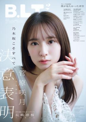 乃木坂46の副キャプテン・菅原咲月が雑誌「B.L.T.」で決意表明。約10,000字に及ぶインタビューを掲載