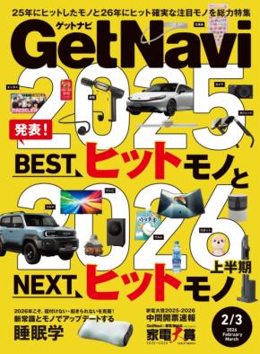 「GetNavi」最新号は2025年にヒットしたモノ&2026年に注目したいNEXTヒットモノを大特集!