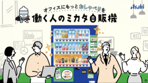 新入社員が溶け込めない問題、自販機で解決?アサヒ飲料の新サービスが“職場の空気”を変える