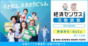 全企業対象「経済の国勢調査」って何？板野友美、横澤夏子、ニッポンの社長が伝える“必ず回答”の理由