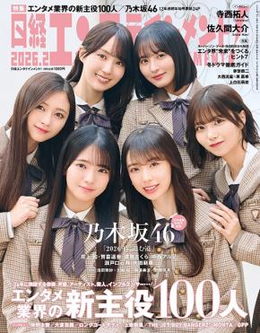 「日経エンタテインメント！」最新号で「2026年のエンタメ業界新主役100人」を一挙紹介！