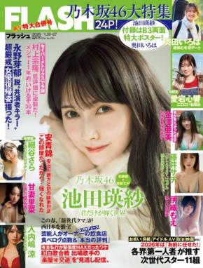 表紙を飾るのは池田瑛紗!奥田いろは&愛宕心響も登場する「FLASH」乃木坂46大特集号が発売!