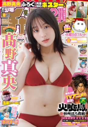 大ブレイク中の髙野真央が週刊少年チャンピオンに登場!「今年も“全力真央”でいきます!」