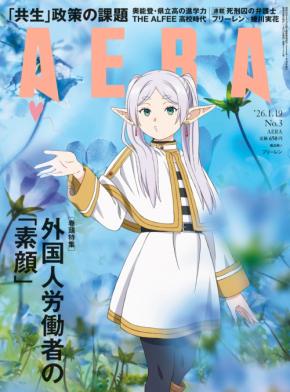 第2シーズンの放送が開始となる「葬送のフリーレン」が「AERA」とコラボ！国境を超えて人気を獲得したその魅力に迫る