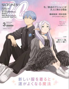 CanCamが「葬送のフリーレン」を大特集！第1期の振り返りやキャスト陣のインタビューを収録