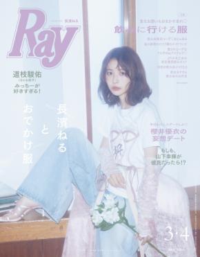長濱ねるが2年ぶりに「Ray」の表紙を飾る！誌面では春のおでかけ服を着こなし今年の抱負を語る