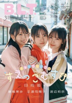 日向坂46・四期生の年少トリオ“末っこむすび”が「B.L.T.」の表紙を飾る!日常を切り取った写真の数々を掲載!