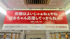 受験生だったあの頃の自分にも届く言葉!太陽誘電が届けた、街の人たちからの応援メッセージ