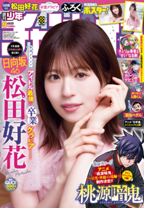日向坂46・松田好花が「週刊少年チャンピオン」でアイドルとしての最後のグラビアを披露！