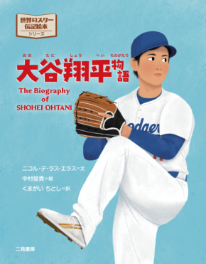 世界で愛されている絵本「リトルゴールデンブック バイオグラフィー」に大谷翔平が日本人として初めて登場！